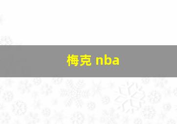 梅克 nba